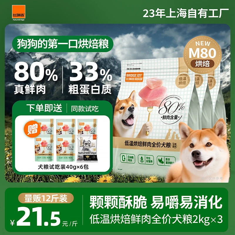 比瑞吉M80低温烘焙鲜肉全价小中大型犬粮美毛增肌养胃通用【直播】