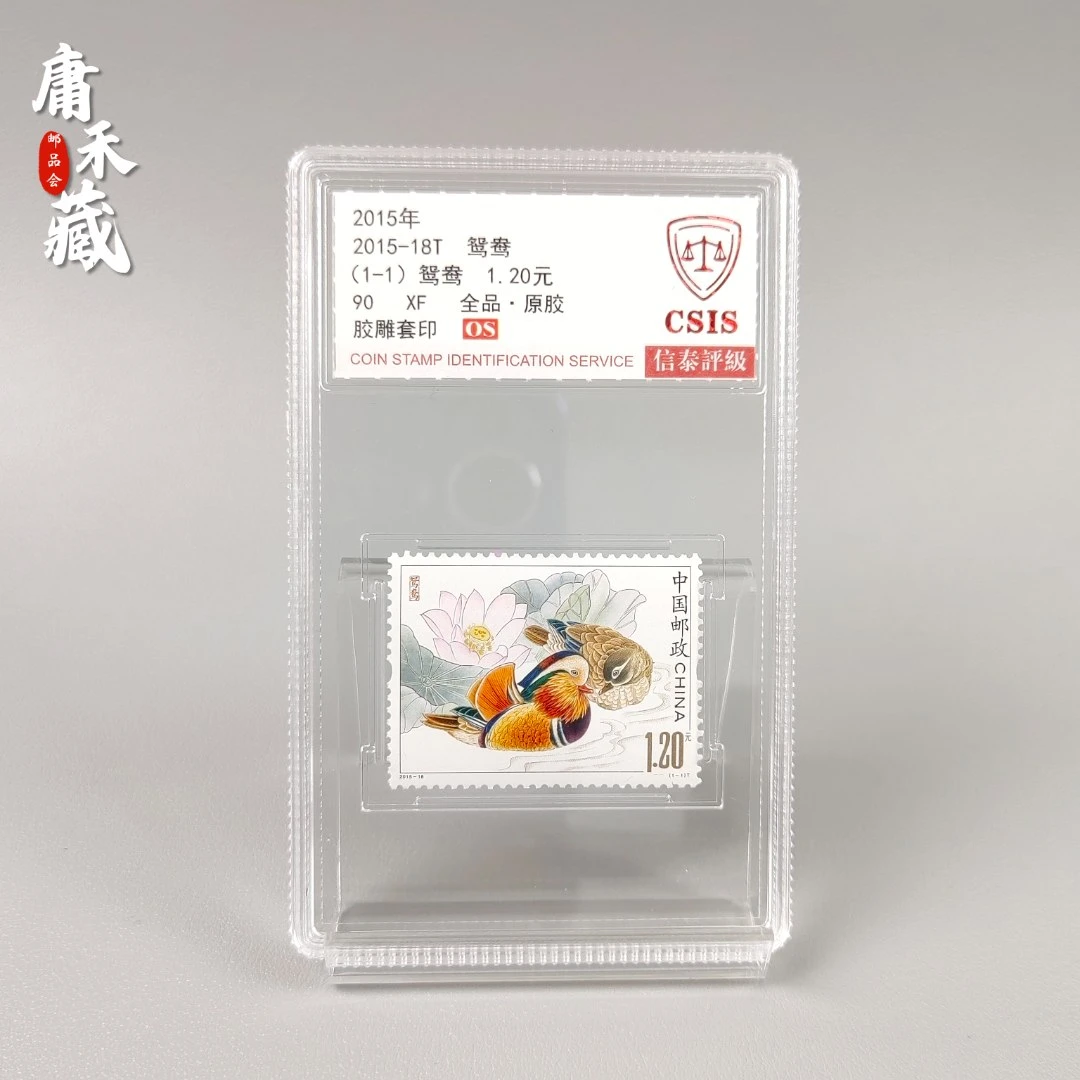 2015-18鸳鸯邮票  信泰评级90 OS