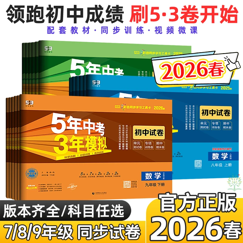 2026春五年中考三年模拟试卷53中考七八九年级上下册人教苏教北师