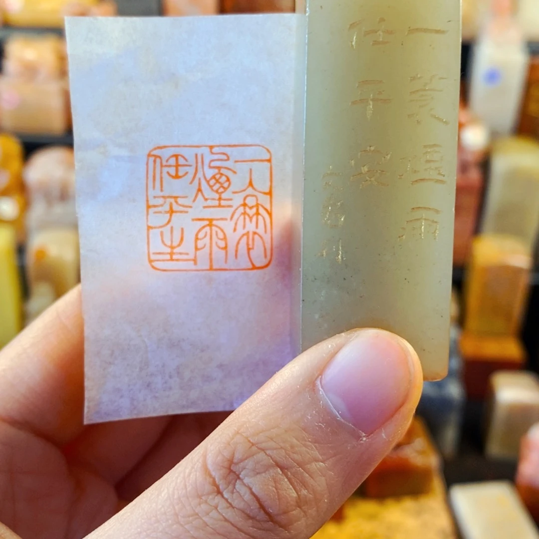 寿山石印石手工篆刻一蓑烟雨任平生