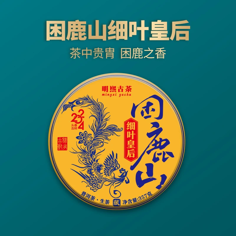 【明熙古茶】（0113）2024年困鹿山细叶皇后古树头春357克/饼（整提）