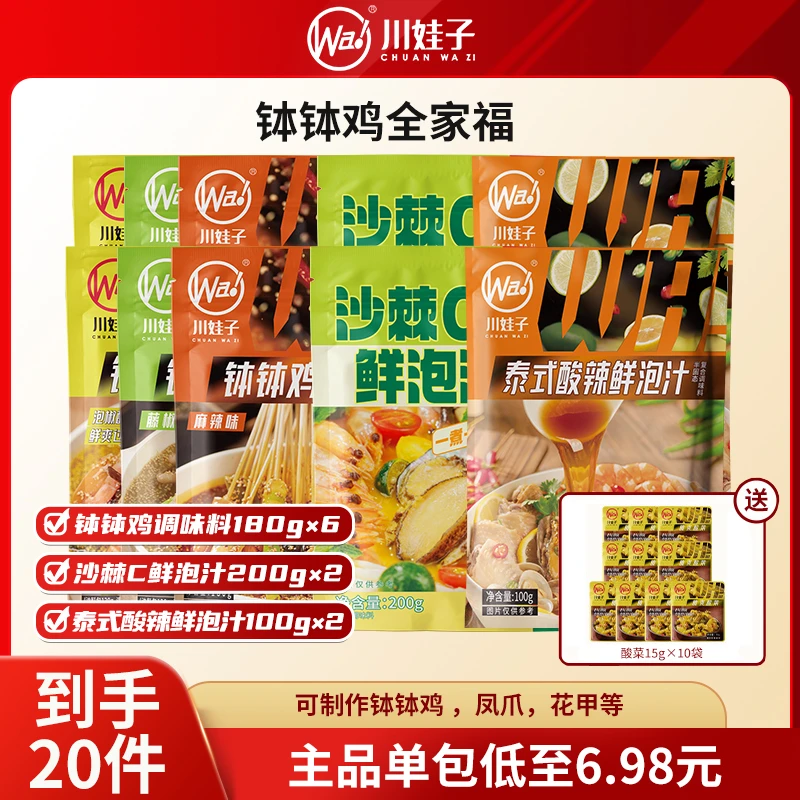 【到手20件】川娃子钵钵鸡沙棘C鲜泡汁泰式酸辣凉拌汁冷串串钵钵鸡