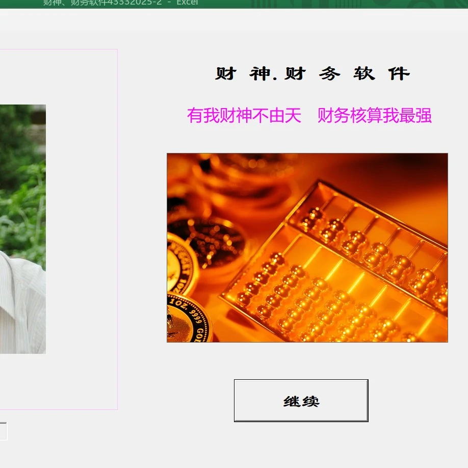 财神&财务软件(简称:财神)