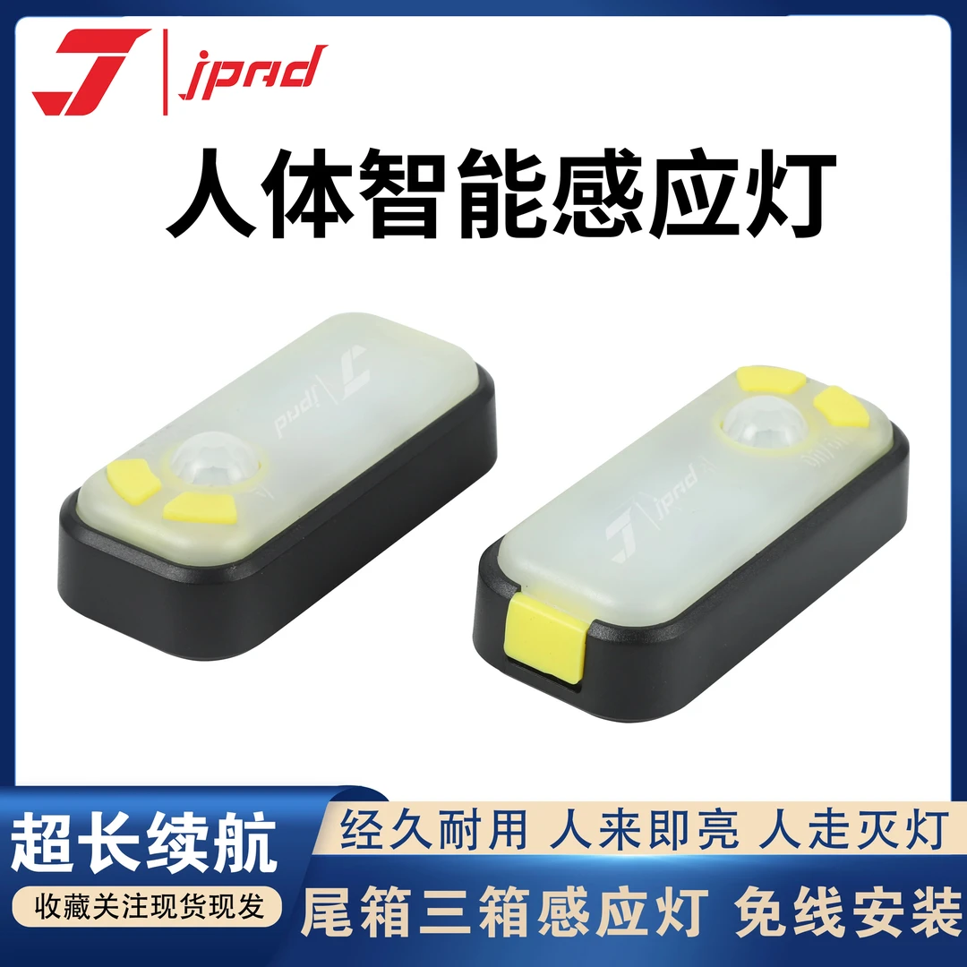 JPAD激派铝合金边箱、三箱箱体感应灯户外照明灯智能感应