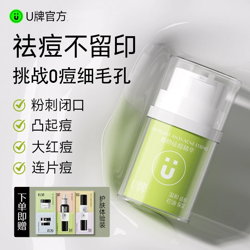 U牌【祛痘精华液】茶树精油温和修复精华控油保湿植物祛痘