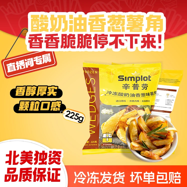 【直播间】酸奶油香葱味薯角冷冻半成品空气炸锅油炸速食早餐零食