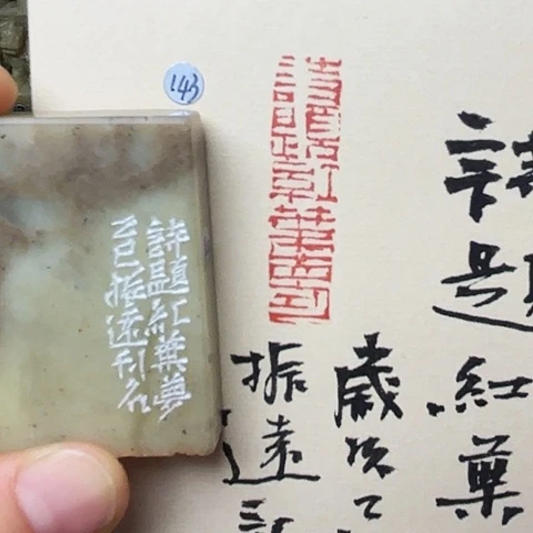 青田石印石篆刻作品