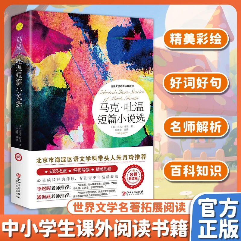 【东方文澜】马克.吐温短篇小说 选世界文学名著名师导读版外国小说
