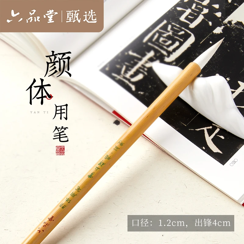 【真卿翰墨】颜体用笔中楷专业级狼毫兼毫黄竹六品堂甄选六品堂甄选