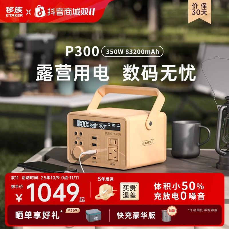 移族户外电源P300静音220v充电宝移动电源户外露营户外移动电源