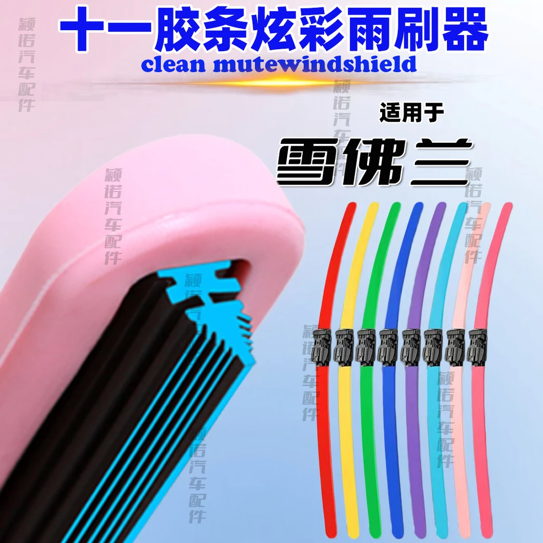 【雪佛兰】十一胶条科鲁兹雨刮器迈锐宝XL科沃兹科鲁泽彩色无骨雨刷