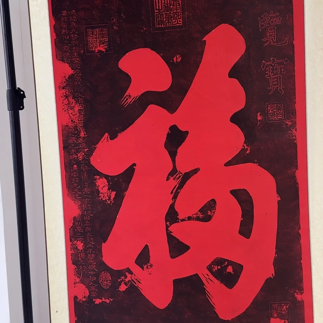 印石拓片用纸天下第一福卷轴款福利价