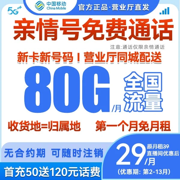 【即刻世界】本地归属地移动流量卡29元80G低月租手机卡靓号套餐