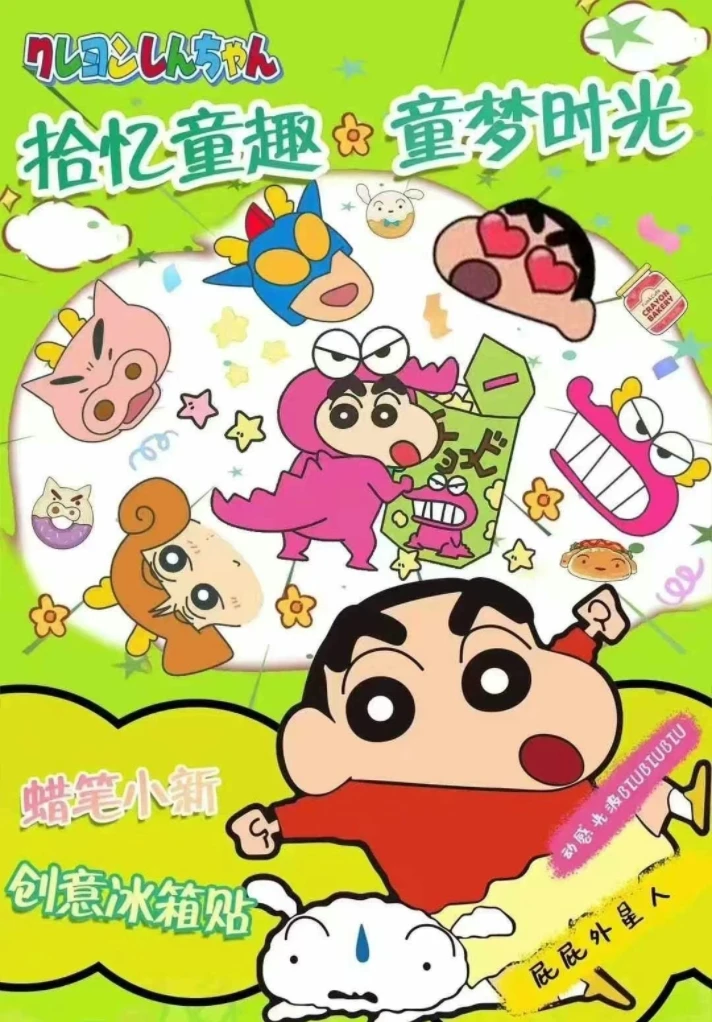 圆梦祝欧【平拆】拾亿童趣蜡笔小新冰箱贴盲盒/默认待拆