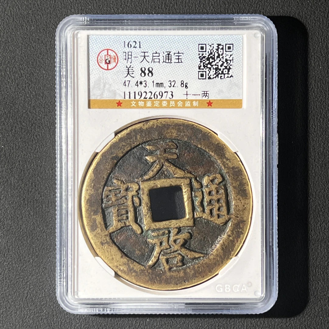 M-40 明代 天启通宝背十一两 公博评级88分 1119226973 M