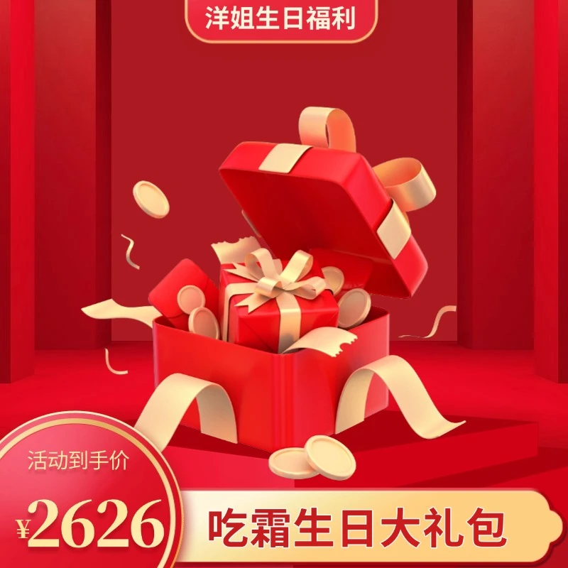 洋姐生日大礼包时光霜