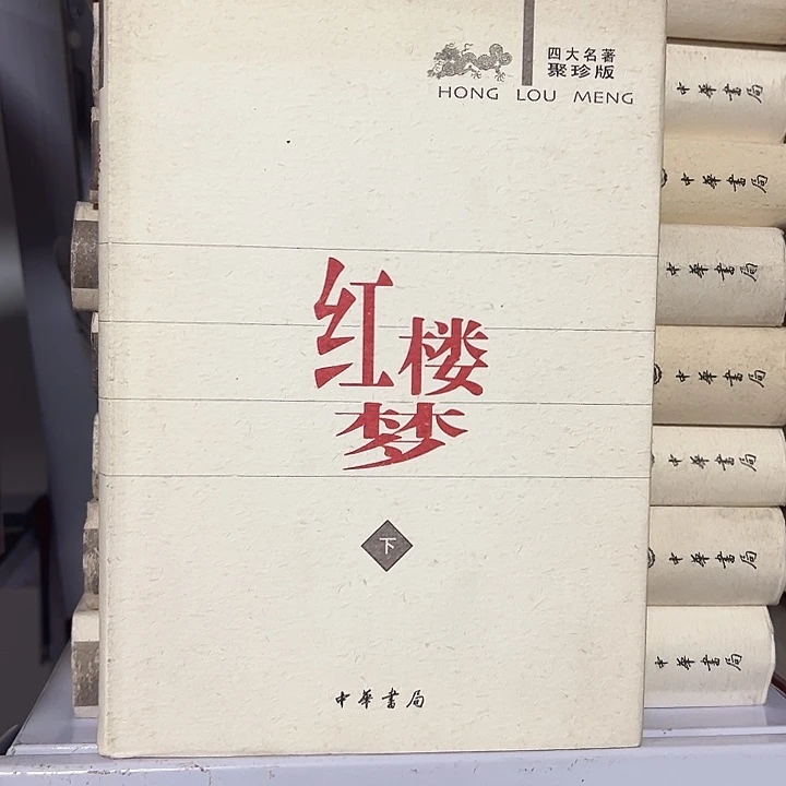 中华书局聚珍版微瑕书内里全新三本一套