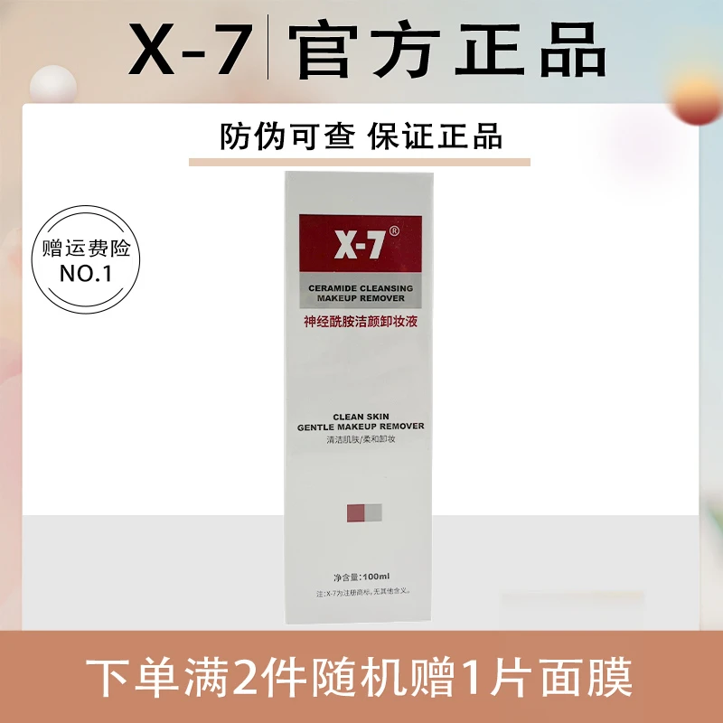 X-7神经酰胺洁颜卸妆液清洁卸妆水x7洁面洗面奶