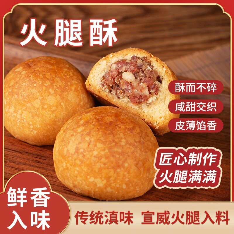 云南特产滇味宣威火腿酥饼点心早餐办公室速食传统老式零食糕点