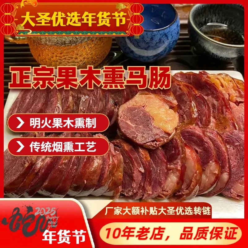 海马龙驹（果木熏马肠）