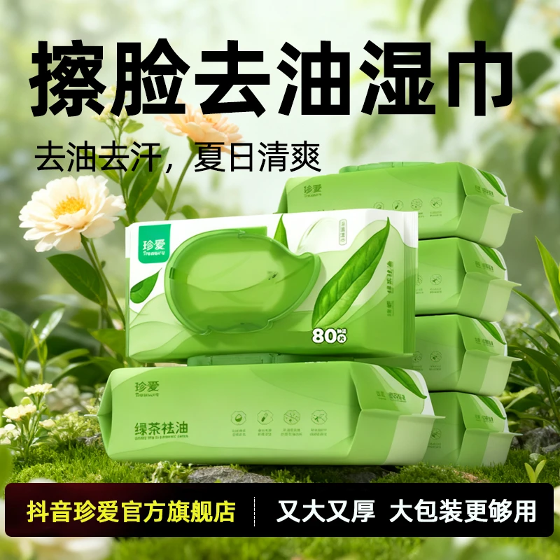 珍爱湿巾男士擦脸去油去汗湿纸巾专用洗脸清凉洁面绿茶湿巾纸