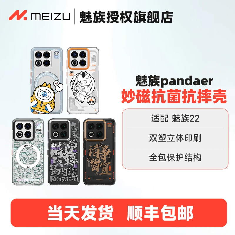魅族pandaer秒磁抗菌抗摔壳魅族22原装手机壳全包防摔个性创意