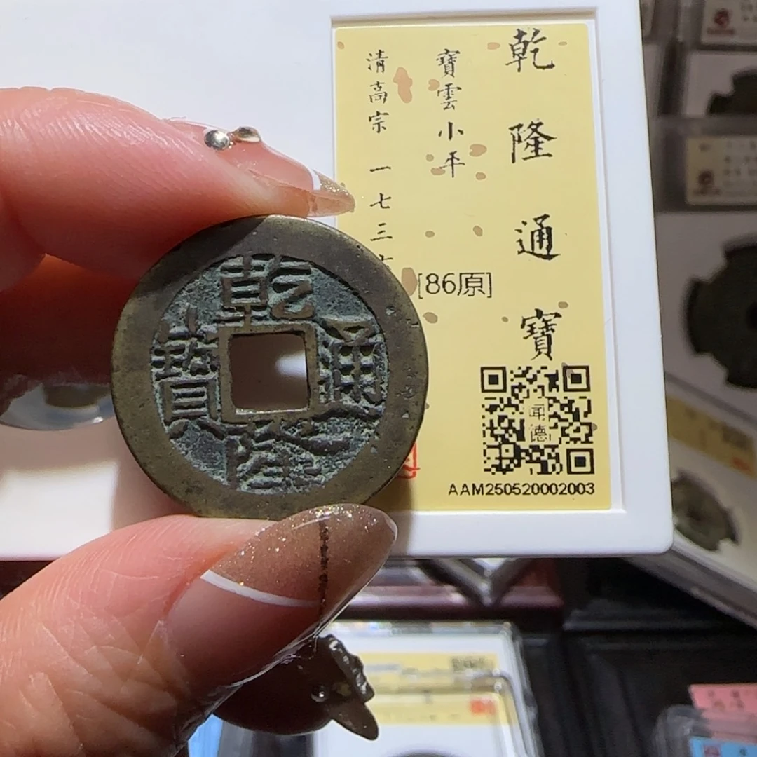 铜_***旧GY闻德评级乾隆云86分2003