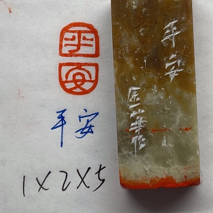 印石青田石平安二字