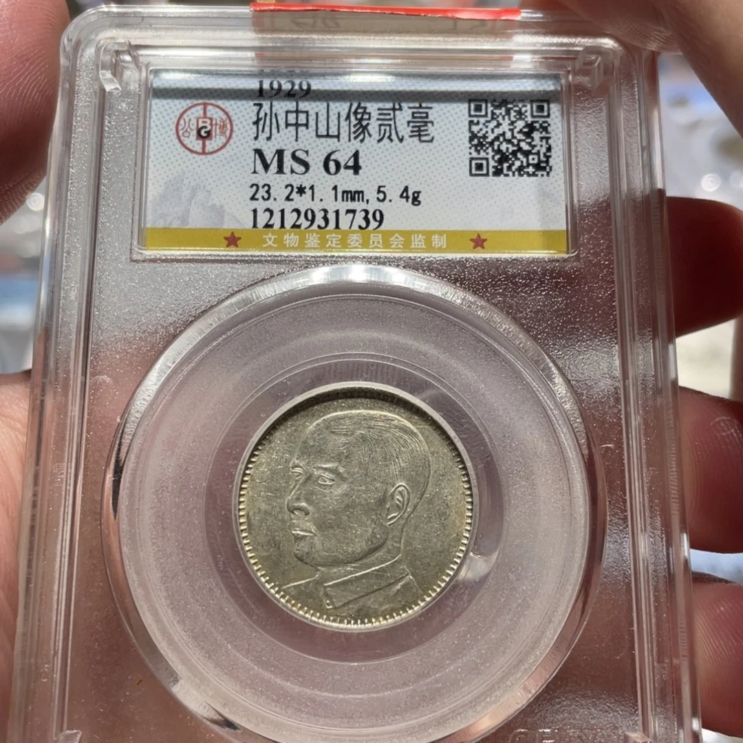 银MS64孙像貳毫银币同分择优发货