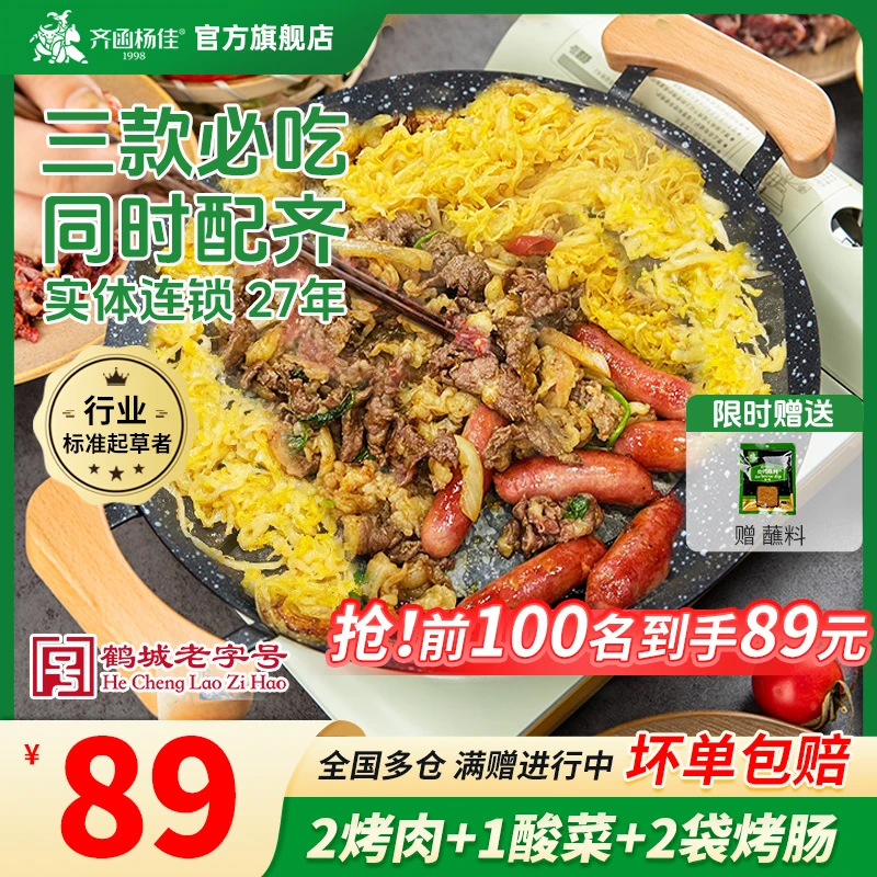齐函杨佳齐齐哈尔烤肉组合烧烤食材烤肉*2+烤肠+酸菜1000g赠蘸料