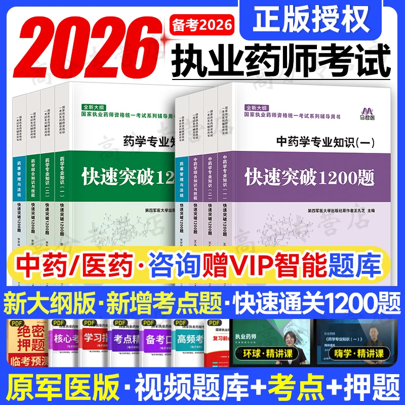 执业药师备考26新版西药中药快速突破1200题马军医教材配套练习题
