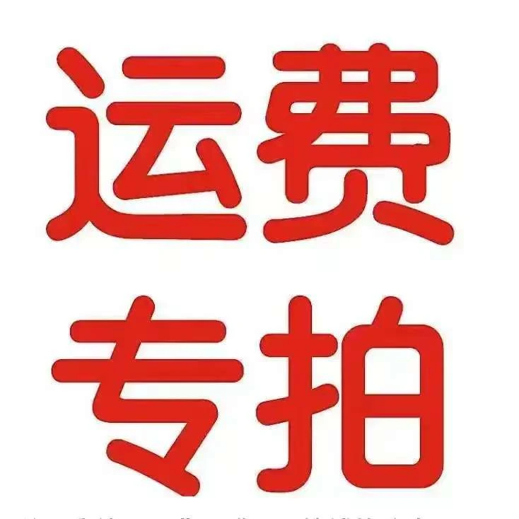 运费专拍葫芦直播间文玩专用链接