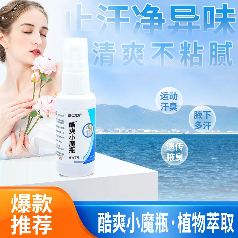 酷爽小魔瓶温和不刺激快速净味抑制反复止汗草本萃取