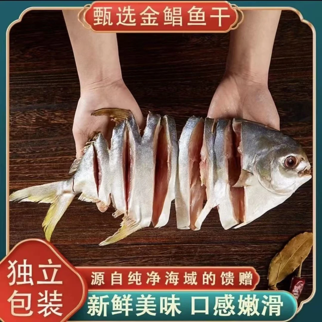 广东特产金鲳鱼干6条装新鲜农家渔民干货海鲜特大淡口真空装 顺丰