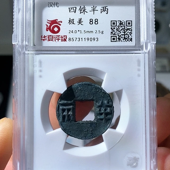 铜四铢半两华夏极美88分9093