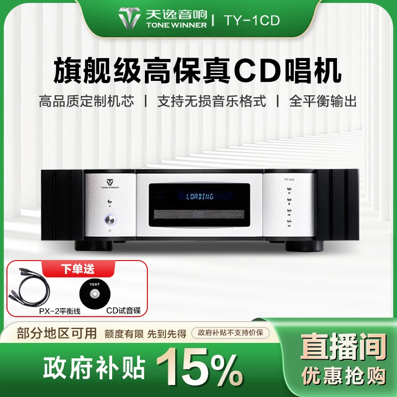 Winner/天逸【地方补贴】TY-1CD机发烧级碟片无损音源解码播放器