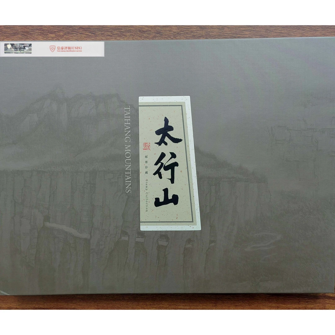 《太行山》邮票珍藏，集邮佳品