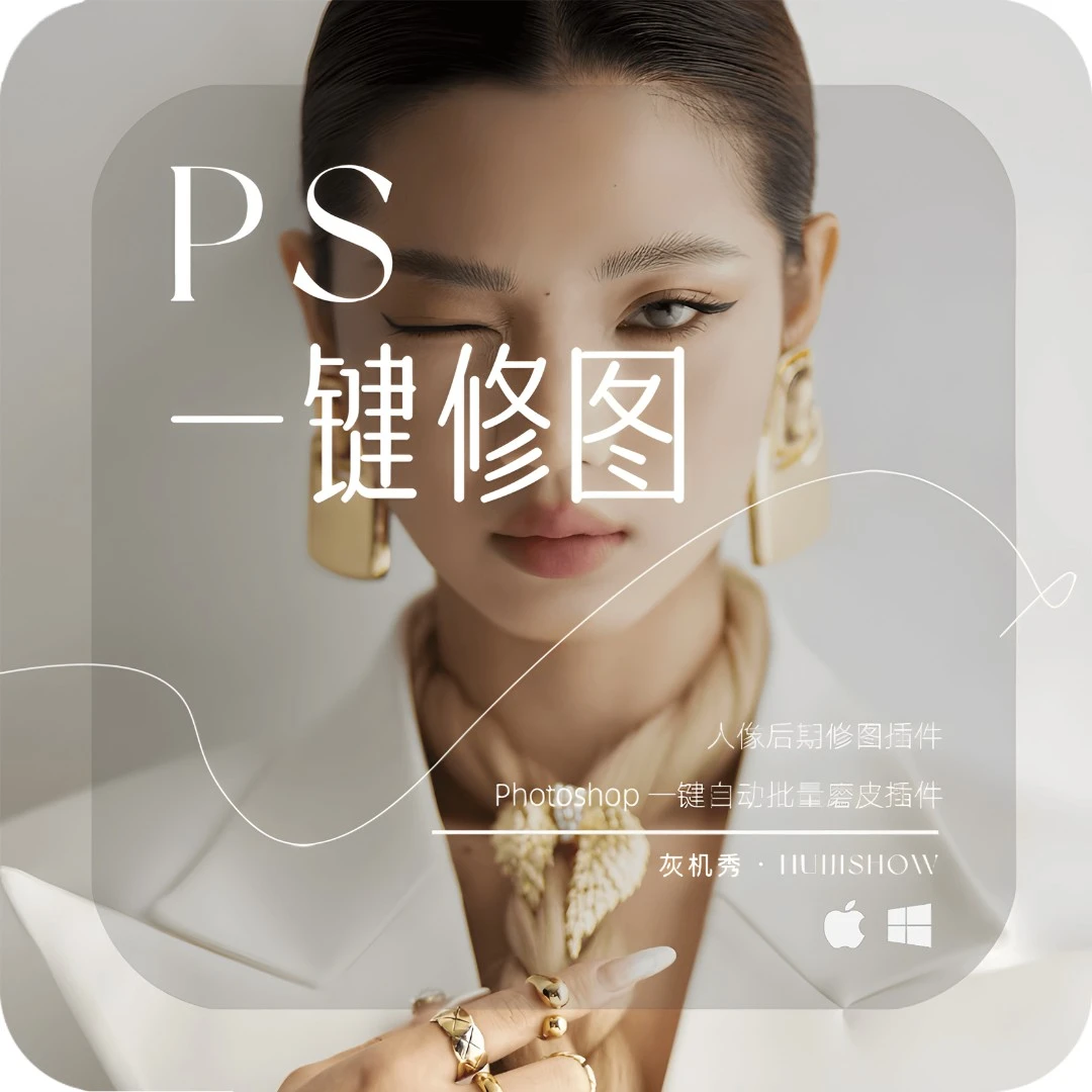 PS插件丨Huijishow · 人像后期一键智能质感自动修图插件