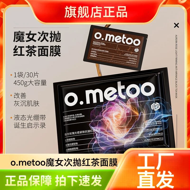 o.metoo魔女次抛红茶面膜15g*30包极光玫瑰光感红茶面膜保湿修护
