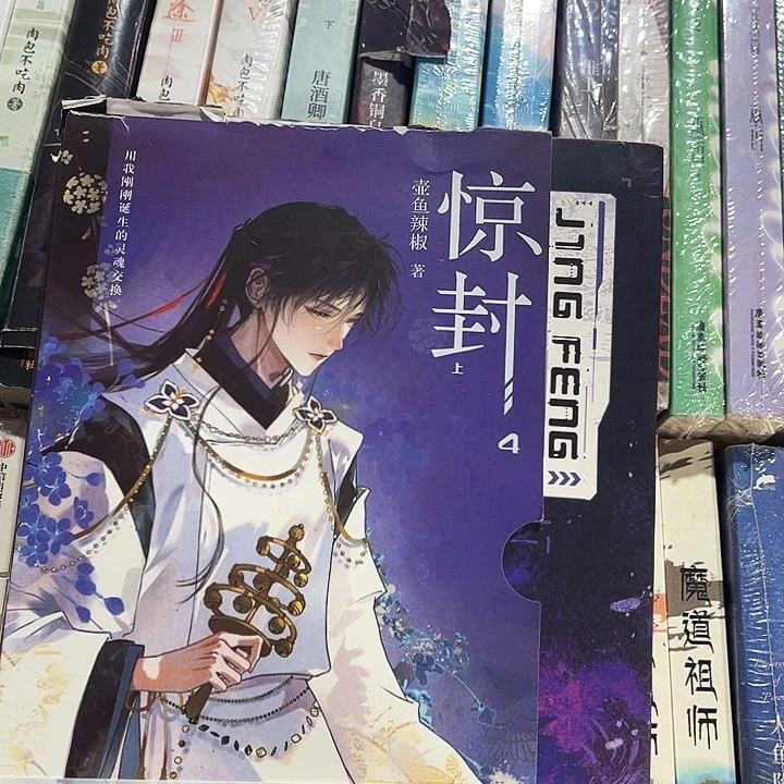 惊封四全新全套两本带周边