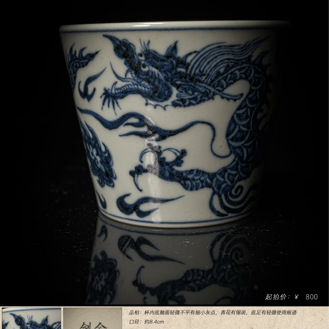 5-71余志剑造青花龙纹可乐杯