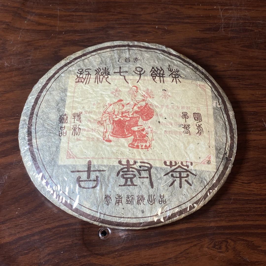 【中老期茶】-lot012 2004 制茶图--古树茶 熟茶