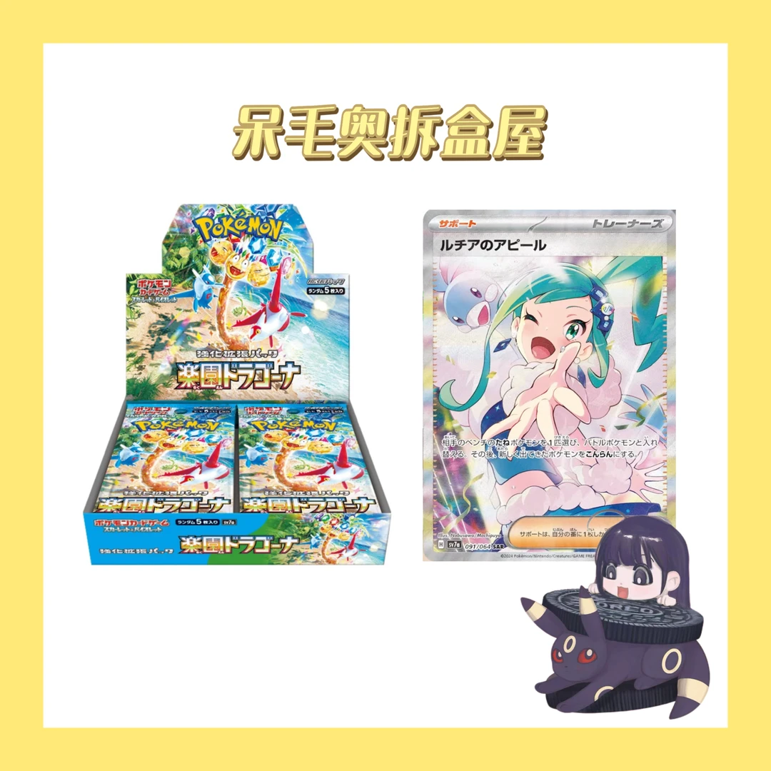 【日版平拆】宝可梦sv7a乐园腾龙（直播代拆）