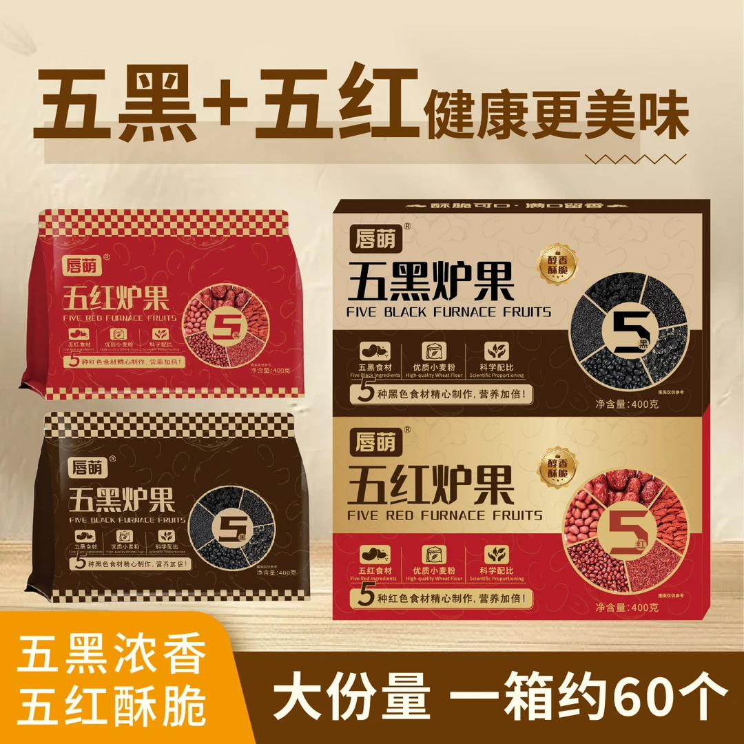 【大份量】一包约60个五黑五红炉果400g整箱 香酥点心老式酥脆