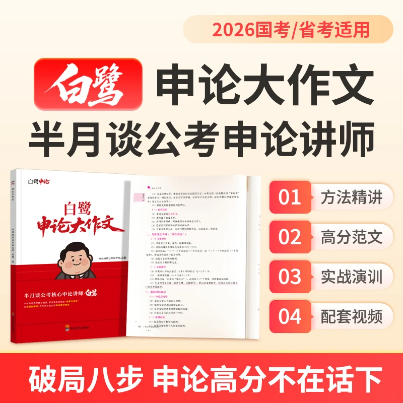 半月谈公考白鹭申论大作文写作素材范文考公资料2026公务员考试书
