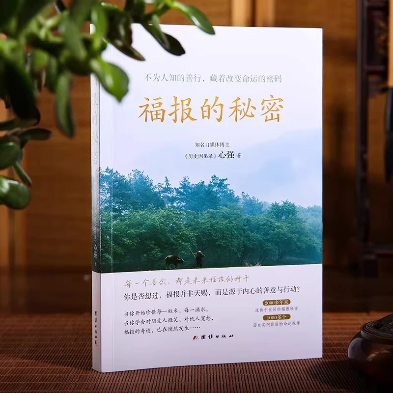 福报的秘密（不为人知的善行，藏着改变命运的密码）