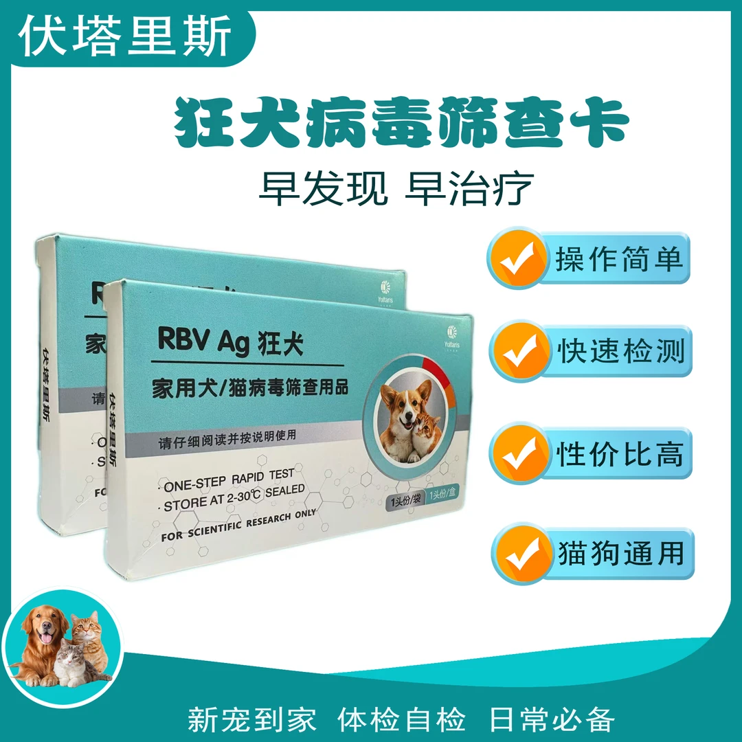 帕比托--伏塔里斯狂犬病毒筛查RBV猫犬专用犬猫测试纸