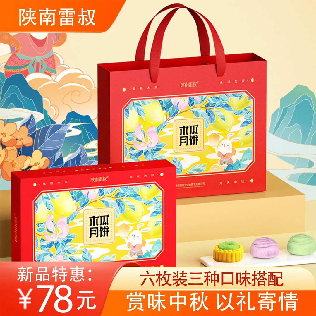 赏味中秋 以礼寄情 木瓜月饼6枚3种口味
