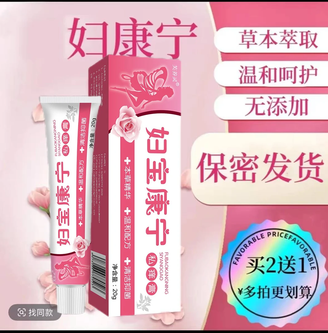 妇宝康宁女性私处止痒软膏私密处瘙痒红肿瘙痒越挠越痒软膏