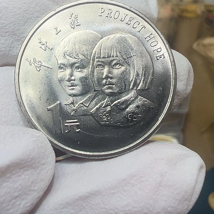 其他普通金属希望工程纪念币一枚